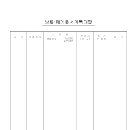 보존,폐기문서기록대장 보존,폐기문서기록대장